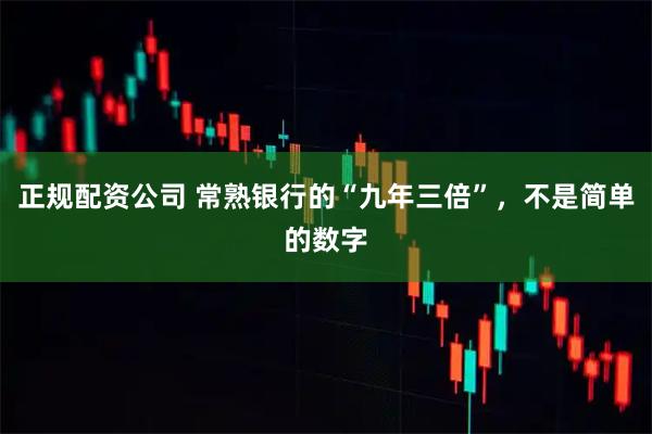 正规配资公司 常熟银行的“九年三倍”，不是简单的数字